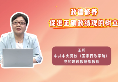 政德修养促进正确政绩观的树立