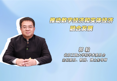 推动数字经济和实体经济融合发展