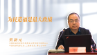为民造福是最大政绩