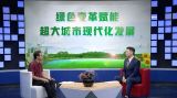 中国式现代化北京实践——绿色变革赋能超大城市现代化发展