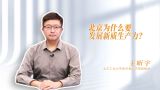 【新质生产力】北京为什么要发展新质生产力？
