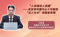 “人民城市人民建”——北京城市副中心十年建设“以人为本”的理念实践