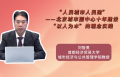 “人民城市人民建”——北京城市副中心十年建设“以人为本”的理念实践