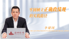 牢固树立正确政绩观的实践路径