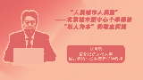 “人民城市人民建”——北京城市副中心十年建设“以人为本”的理念实践
