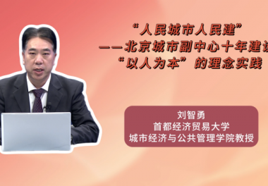 “人民城市人民建”——北京城市副中心十年建设“以人为本”的理念实践
