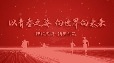 理论视评·强国有我丨第四期 以青春之姿 向世界向未来