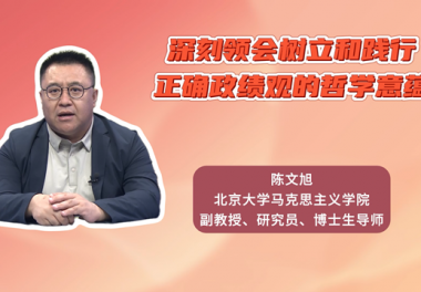 深刻领会树立和践行正确政绩观的哲学意蕴