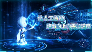 解码“十五五”丨让人工智能跑出向上向善加速度