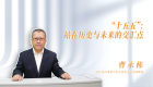 【“十五五”开好局起好步】“十五五”：站在历史与未来的交汇点