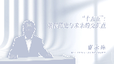 【“十五五”开好局起好步】“十五五”：站在历史与未来的交汇点