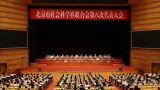 北京市社科联第八次代表大会召开