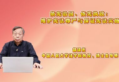 依宪治国、依宪执政：维护宪法尊严与保证宪法实施