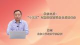 承前启后：“十五五”时期的宏观背景与战略任务