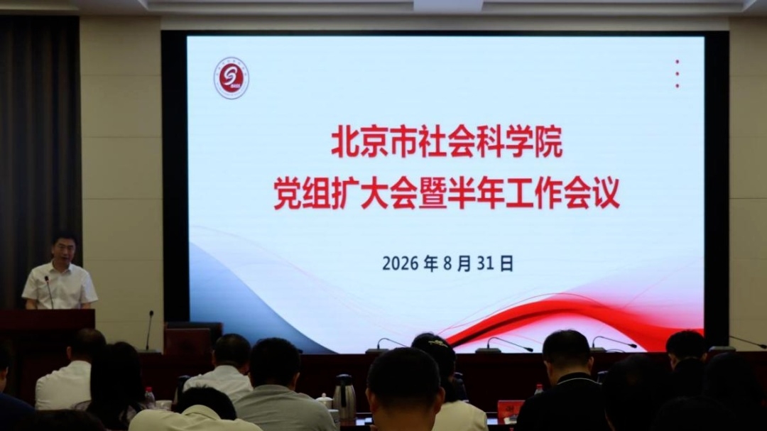 北京市社会科学院召开党组(扩大)会议暨2026年年中工作总结部署会
