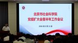 北京市社会科学院召开党组（扩大）会议暨2026年年中工作总结部署会