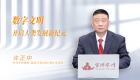 【高质量发展】数字文明开启人类发展新纪元