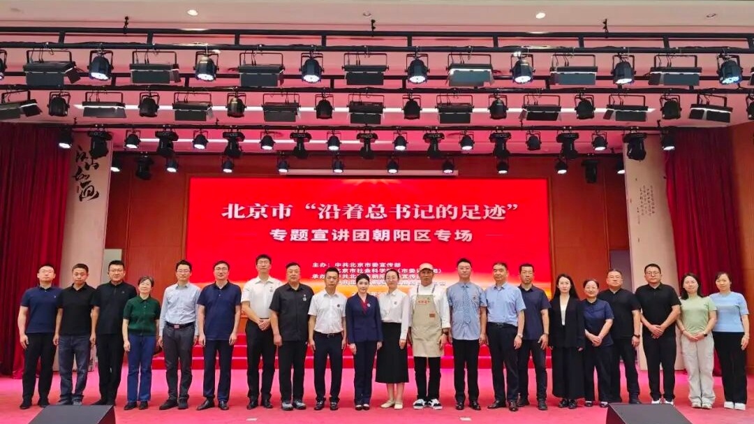 “沿着总书记的足迹”专题宣讲丨听！总书记足迹里的“北京故事”