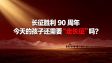长征胜利90周年，今天的孩子还需要“走长征”吗？