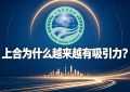 上合为什么越来越有吸引力？