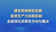 【第5场直播】健全因地制宜发展新质生产力体制机制：全面深化改革的方向与重点
