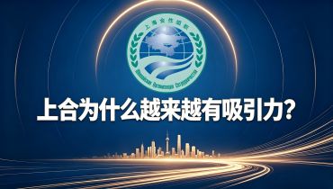 上合为什么越来越有吸引力？