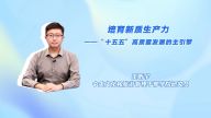培育新质生产力——“十五五”高质量发展的主引擎