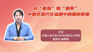 从“富国”到“强军”：中国式现代化进程中的国防使命
