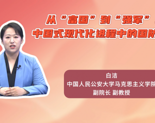 从“富国”到“强军”：中国式现代化进程中的国防使命