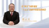 【学习思想】以“四全”为纲 铺展“十五五”美丽中国建设新画卷