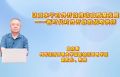 以高水平对外开放推动高质量发展——新时代对外开放的战略抉择