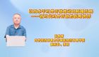 以高水平对外开放推动高质量发展——新时代对外开放的战略抉择