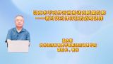 以高水平对外开放推动高质量发展——新时代对外开放的战略抉择
