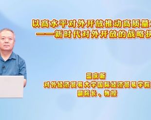 以高水平对外开放推动高质量发展——新时代对外开放的战略抉择