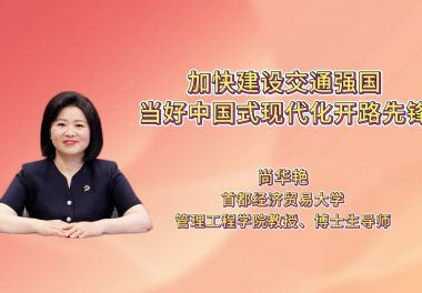 加快建设交通强国，当好中国式现代化开路先锋