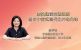 加快建设交通强国，当好中国式现代化开路先锋