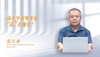 【高质量发展】高水平对外开放“高”在哪里？