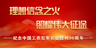 纪念中国工农红军长征胜利90周年