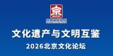 2026北京文化论坛