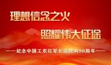 纪念中国工农红军长征胜利90周年