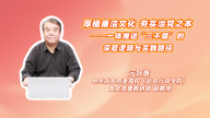 厚植廉洁文化 夯实治党之本——一体推进“三不腐”的深层逻辑与实践路径