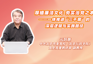 厚植廉洁文化 夯实治党之本——一体推进“三不腐”的深层逻辑与实践路径