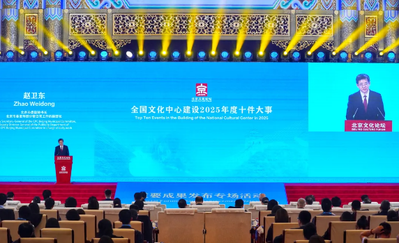 2026北京文化论坛｜十件大事看首都文化力量