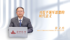 【学习思想】习近平强军思想的时代意义