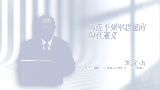 【学习思想】习近平强军思想的时代意义