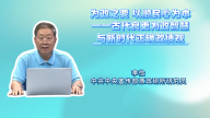 为政之要 以顺民心为本——古代良吏为政智慧与新时代正确政绩观