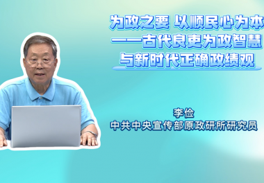为政之要 以顺民心为本——古代良吏为政智慧与新时代正确政绩观