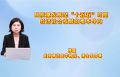 高质量发展是“十五五”时期经济社会发展的根本导向