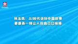【2026北京文化论坛】嘉宾访谈｜林玉凤：AI时代讲好中国故事要像茶一样让人按自己口味喝
