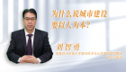 【学习思想】为什么说城市建设要以人为本？